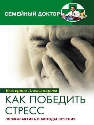 cover image of Как победить стресс. Профилактика и методы лечения